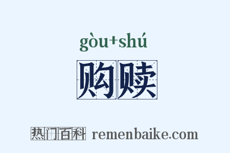 购赎是什么意思的图片